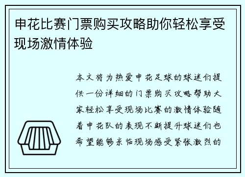 申花比赛门票购买攻略助你轻松享受现场激情体验