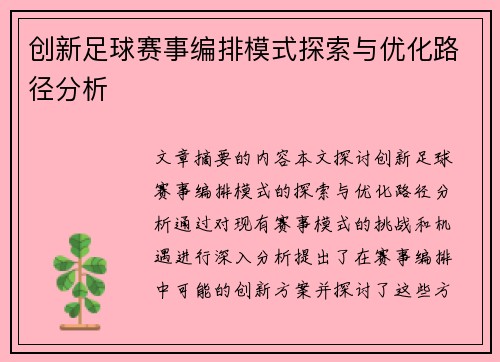 创新足球赛事编排模式探索与优化路径分析