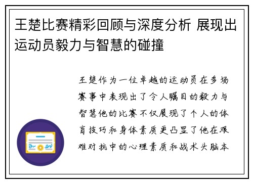 王楚比赛精彩回顾与深度分析 展现出运动员毅力与智慧的碰撞