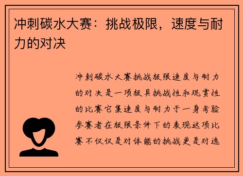 冲刺碳水大赛：挑战极限，速度与耐力的对决