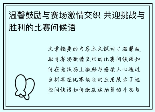 温馨鼓励与赛场激情交织 共迎挑战与胜利的比赛问候语