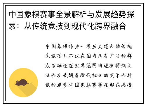 中国象棋赛事全景解析与发展趋势探索：从传统竞技到现代化跨界融合