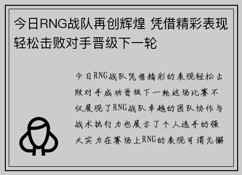 今日RNG战队再创辉煌 凭借精彩表现轻松击败对手晋级下一轮