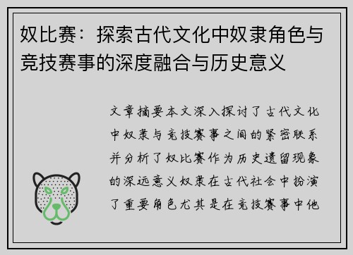 奴比赛：探索古代文化中奴隶角色与竞技赛事的深度融合与历史意义