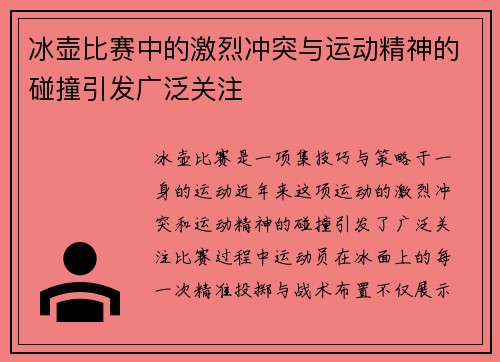 冰壶比赛中的激烈冲突与运动精神的碰撞引发广泛关注