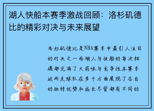 湖人快船本赛季激战回顾：洛杉矶德比的精彩对决与未来展望