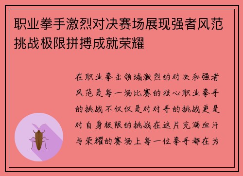 职业拳手激烈对决赛场展现强者风范挑战极限拼搏成就荣耀