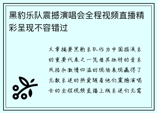 黑豹乐队震撼演唱会全程视频直播精彩呈现不容错过
