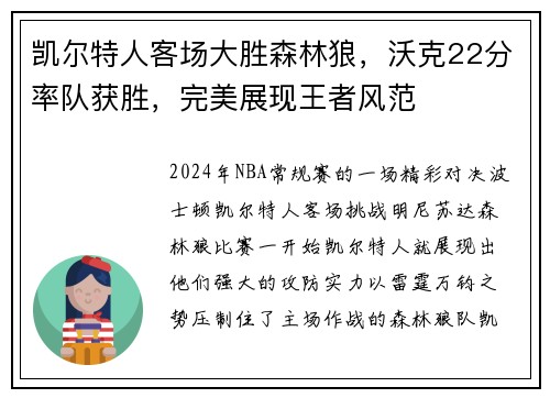 凯尔特人客场大胜森林狼，沃克22分率队获胜，完美展现王者风范