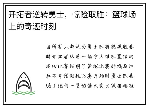 开拓者逆转勇士，惊险取胜：篮球场上的奇迹时刻