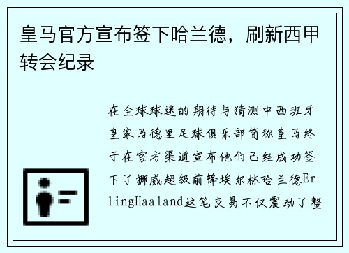 皇马官方宣布签下哈兰德，刷新西甲转会纪录