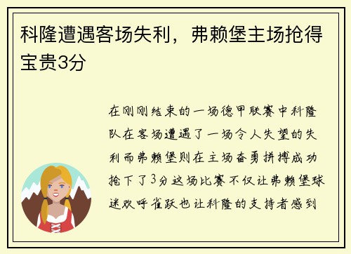 科隆遭遇客场失利，弗赖堡主场抢得宝贵3分