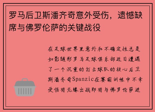 罗马后卫斯潘齐奇意外受伤，遗憾缺席与佛罗伦萨的关键战役