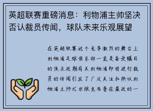 英超联赛重磅消息：利物浦主帅坚决否认裁员传闻，球队未来乐观展望
