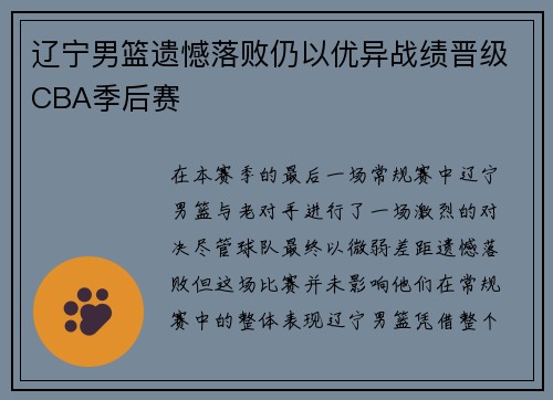辽宁男篮遗憾落败仍以优异战绩晋级CBA季后赛