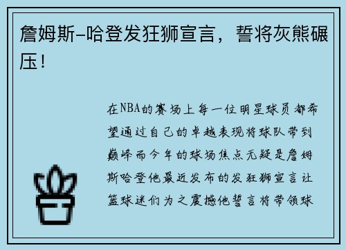 詹姆斯-哈登发狂狮宣言，誓将灰熊碾压！