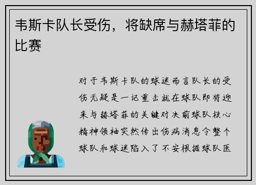 韦斯卡队长受伤，将缺席与赫塔菲的比赛