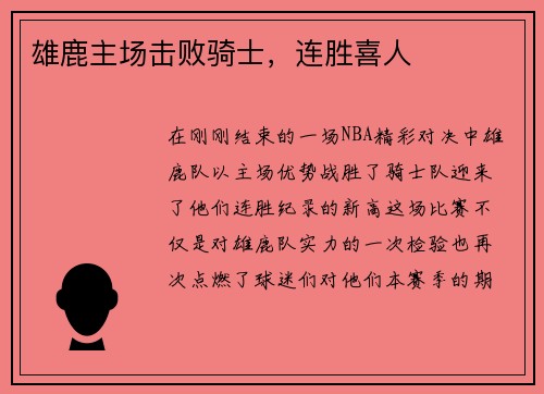 雄鹿主场击败骑士，连胜喜人
