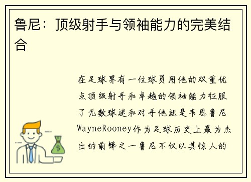 鲁尼：顶级射手与领袖能力的完美结合