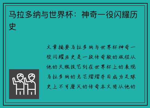 马拉多纳与世界杯：神奇一役闪耀历史