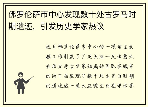 佛罗伦萨市中心发现数十处古罗马时期遗迹，引发历史学家热议