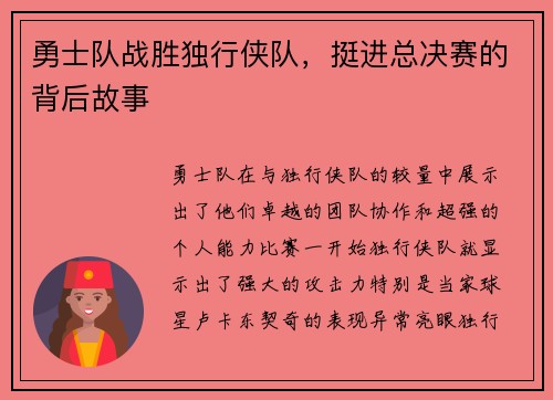 勇士队战胜独行侠队，挺进总决赛的背后故事