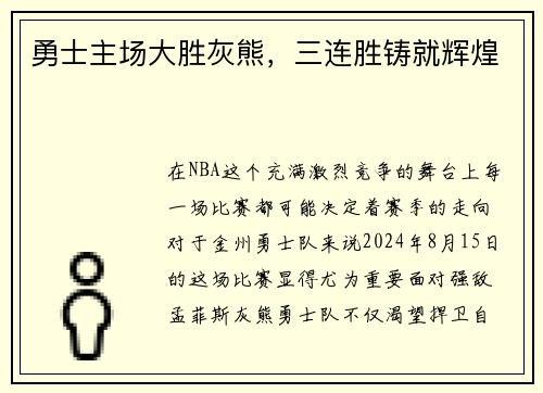 勇士主场大胜灰熊，三连胜铸就辉煌