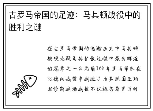 古罗马帝国的足迹：马其顿战役中的胜利之谜