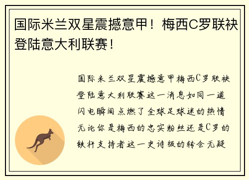 国际米兰双星震撼意甲！梅西C罗联袂登陆意大利联赛！