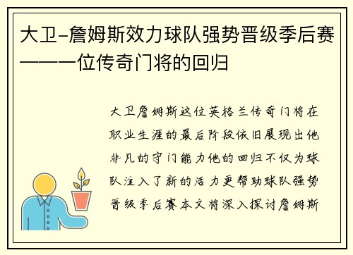 大卫-詹姆斯效力球队强势晋级季后赛——一位传奇门将的回归