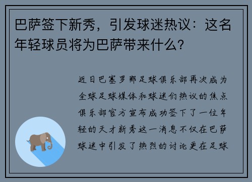 巴萨签下新秀，引发球迷热议：这名年轻球员将为巴萨带来什么？