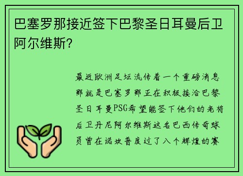 巴塞罗那接近签下巴黎圣日耳曼后卫阿尔维斯？
