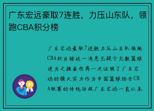 广东宏远豪取7连胜，力压山东队，领跑CBA积分榜