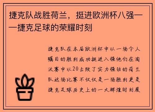 捷克队战胜荷兰，挺进欧洲杯八强——捷克足球的荣耀时刻