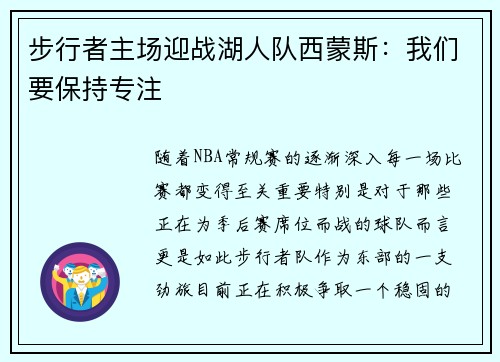 步行者主场迎战湖人队西蒙斯：我们要保持专注