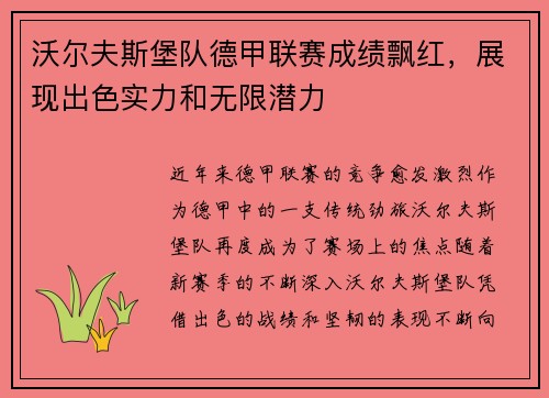 沃尔夫斯堡队德甲联赛成绩飘红，展现出色实力和无限潜力